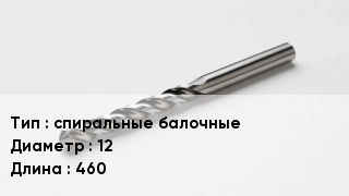 Сверло спиральные балочные D=12 L=460